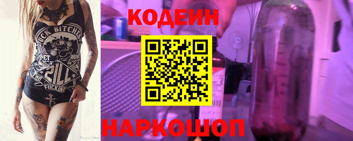 Курчатов  Кодеин Purple Drank  Вход с VPN 