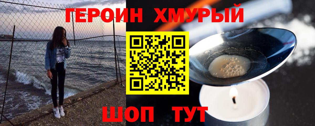 ГЕРОИН белый Курчатов